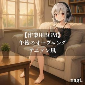 昼用オープニングテーマ