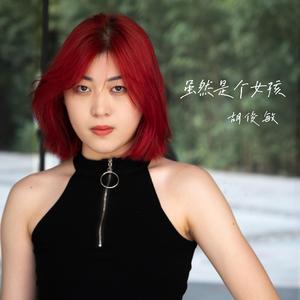 虽然是个女孩 伴奏