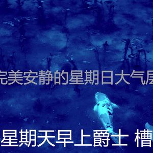 抚慰的轻松的周日回忆