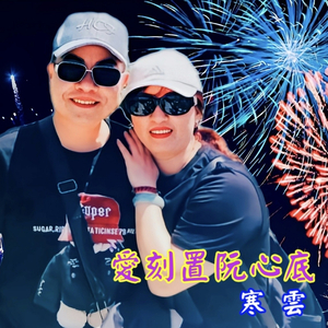 爱刻置阮心底 (伴奏版)