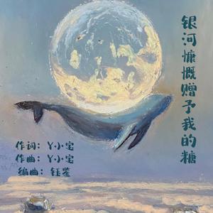 你依旧是银河慷慨赠予我的糖