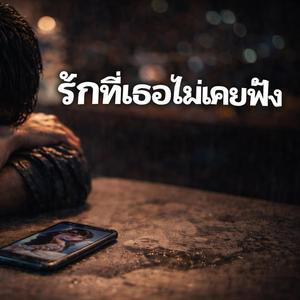 รักที่เธอไม่เคยฟัง