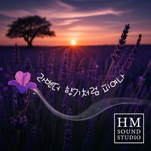 라벤더 향기처럼 피여나