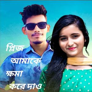 প্লিজ আমাকে ক্ষমা করে দাও
