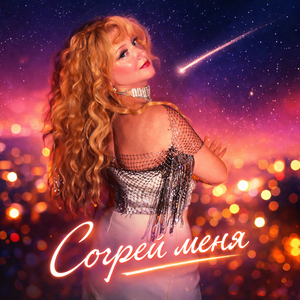 Согрей меня