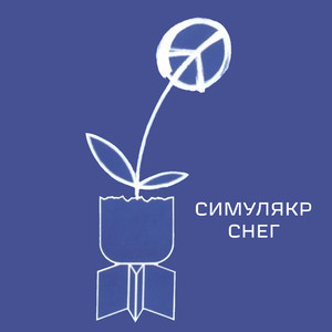 Снег