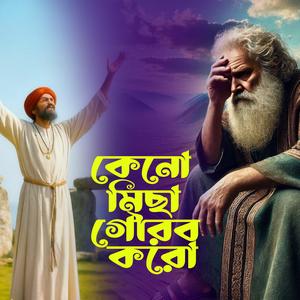Kano Mica Gourob Koro (কেনো মিছা গৌরব করো)