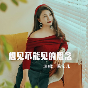 想见不能见的思念