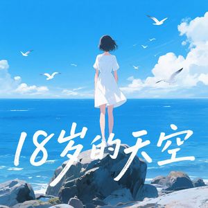 十八岁的天空