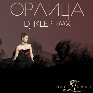 Орлица (Dj Ikler Rmx)