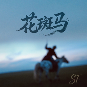 花斑马