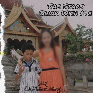 星星陪我眨眼睛