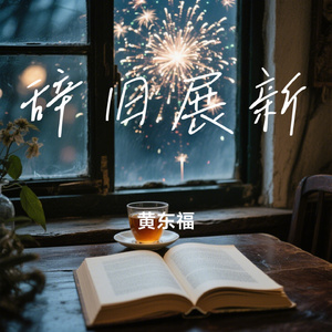 辞旧展新