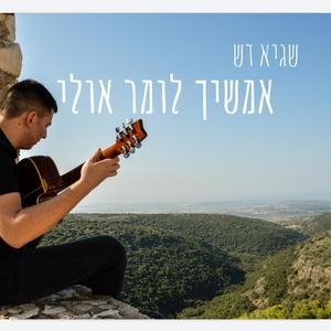 אמשיך לומר אולי (feat. Guy Steinfeld)