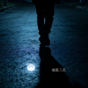 凌晨三点