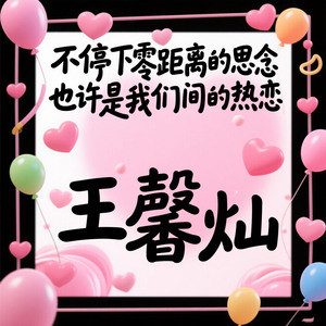 不停下零距离的思念（也许是我们间的热恋）