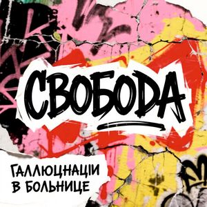 Свобода