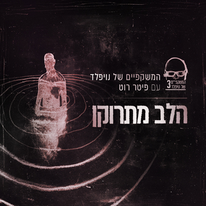 הלב מתרוקן