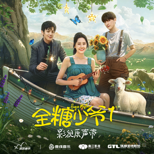 有盼（影视剧《全糖少爷1》片尾曲）