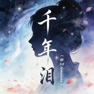 千年泪（梦幻Ambient）（Cover Tank）
