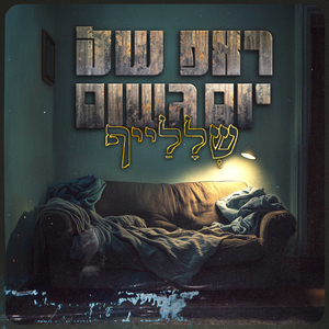 רגע קטן של אושר