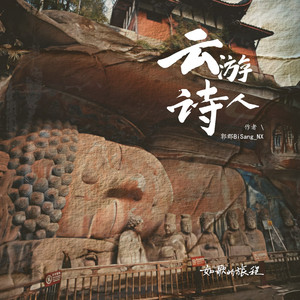 云游诗人(大足石刻游记)