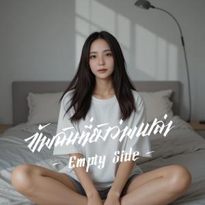 ข้างฉันที่ยังว่างเปล่า Empty Side