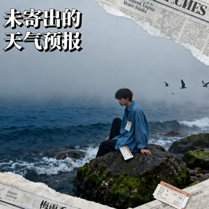 未寄出的天气预报