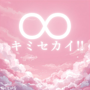 ∞キミセカイ!!