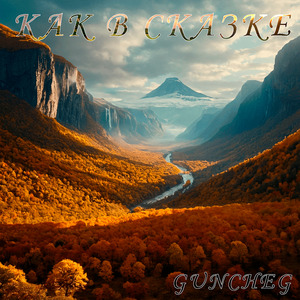 Как в сказке