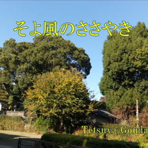 そよ風のささやき