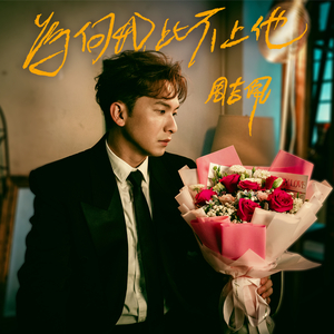 为何我比不上他