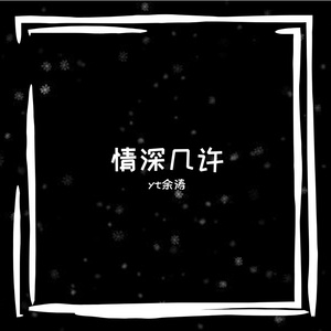情深几许高潮部分