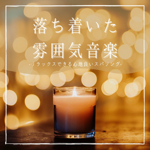 アロマスパリラクゼーション音楽