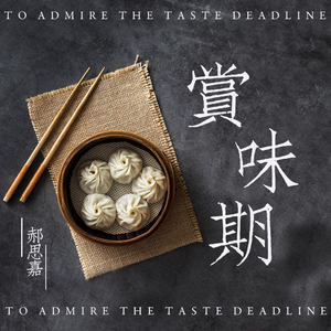 赏味期