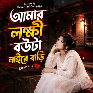 আমার লক্ষী বউটা নাই রে বাড়ি