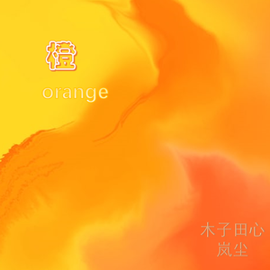橙