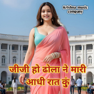 जीजी हो ढोला ने मारी आधी रात कुं