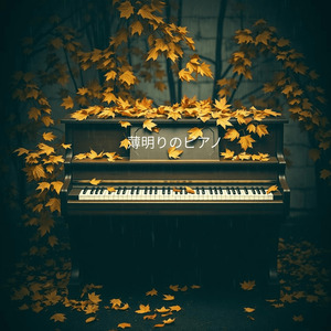 薄明りのピアノ