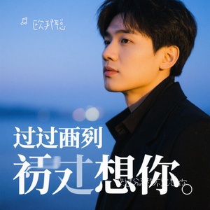熬过分离熬不过想你