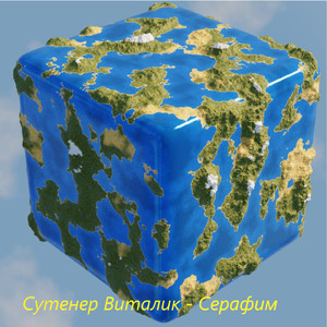 Серафим