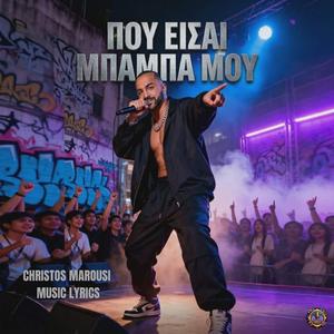 ΠΟΥ ΕΙΣΑΙ ΜΠΑΜΠΑ ΜΟΥ