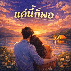 แค่นี้ก็พอ