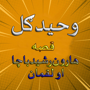 Qessa Haroon Rasheed Bacha Aow Loqmaan, Pt. 5