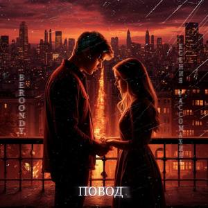 Повод