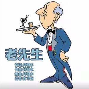 老先生（正式版）