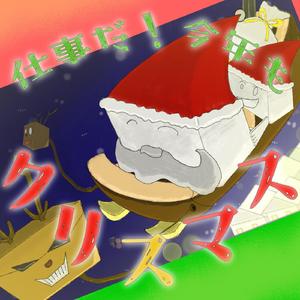 仕事だ！今年もクリスマス