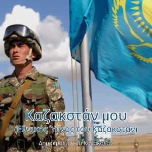 Καζακστάν μου (Εθνικός Ύμνος του Καζακστάν)