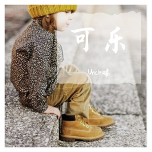 我寂寞寂寞就好