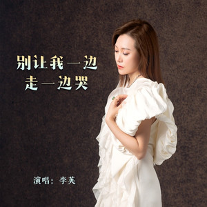 别让我一边走一边哭